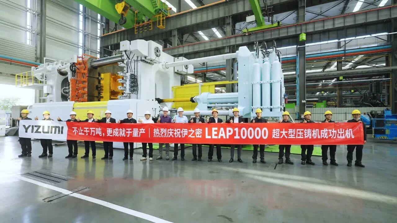 壓鑄技術產業化提速，頭部企業全球布局與多元應用深化